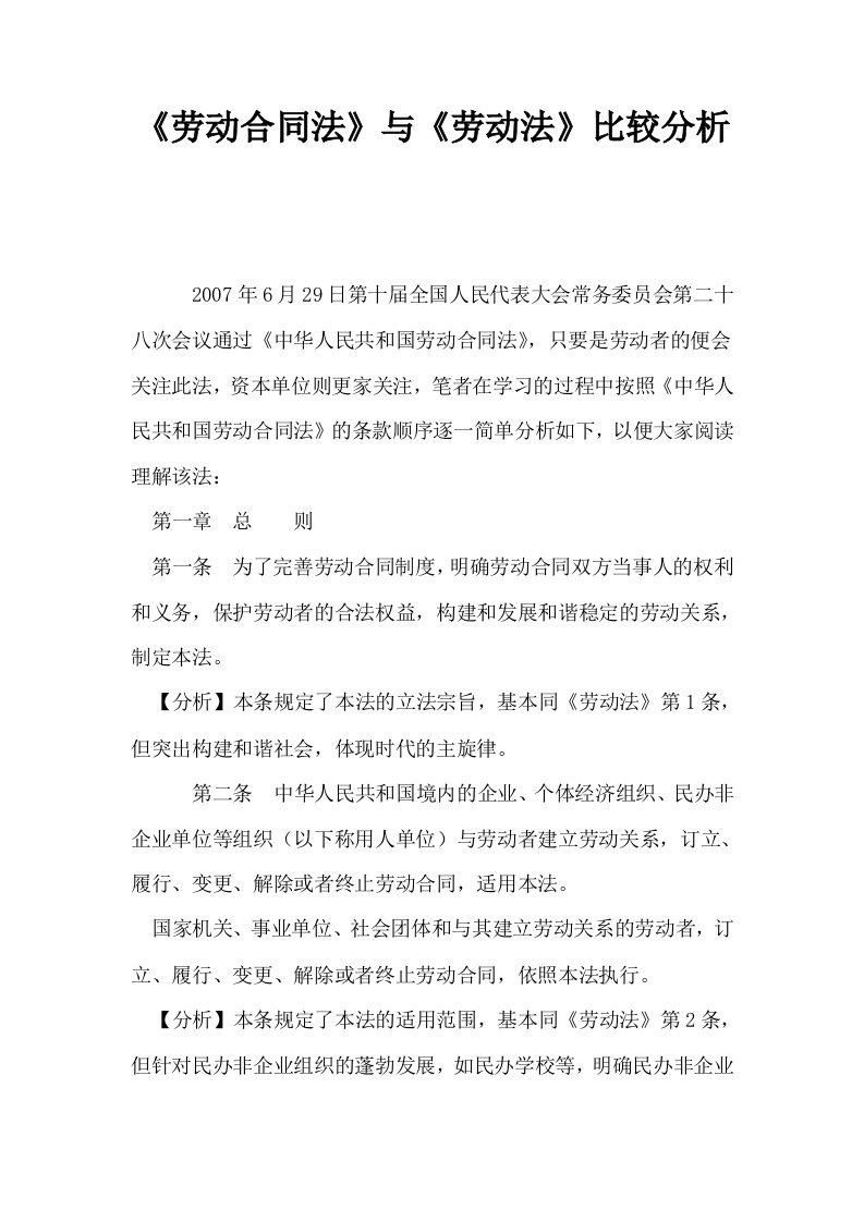 劳动合同法与劳动法比较分析