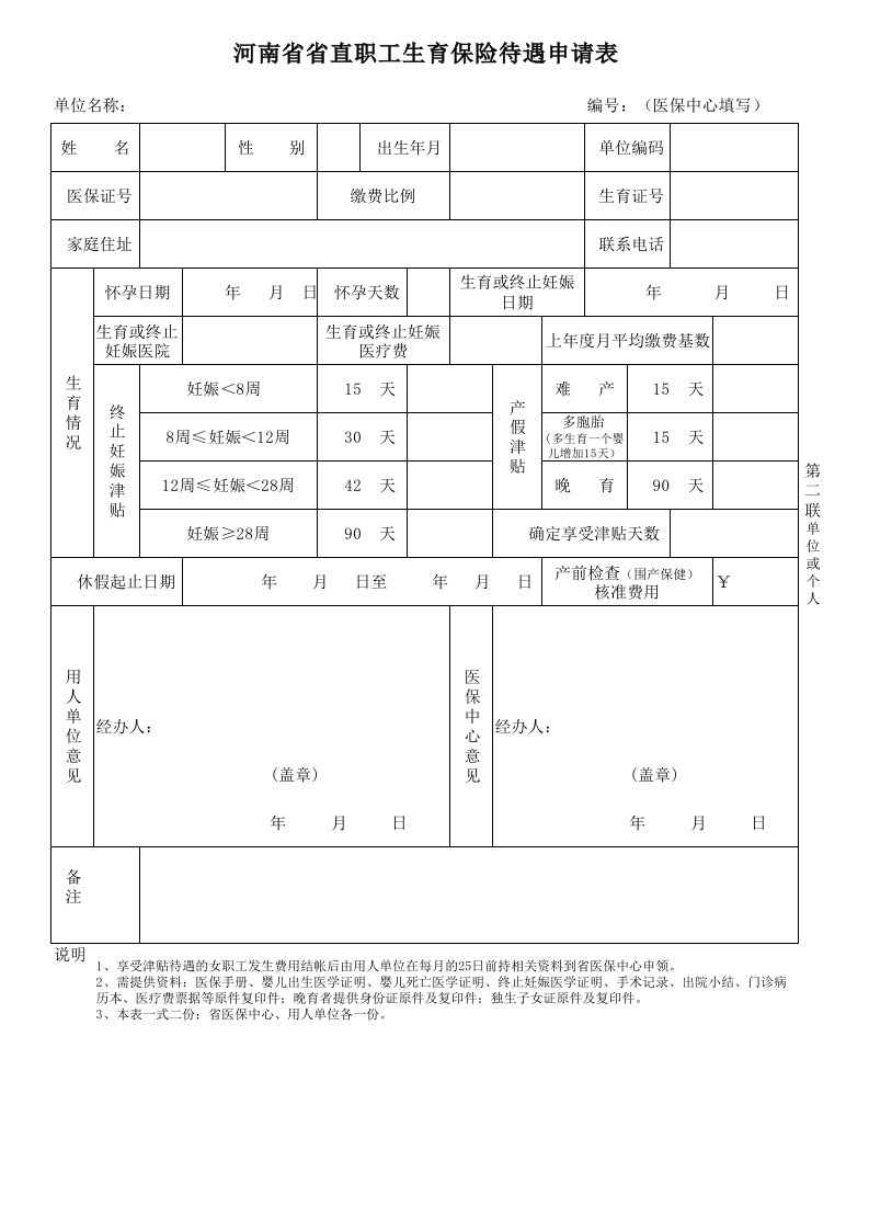 河南省省直职工生育保险待遇申请表