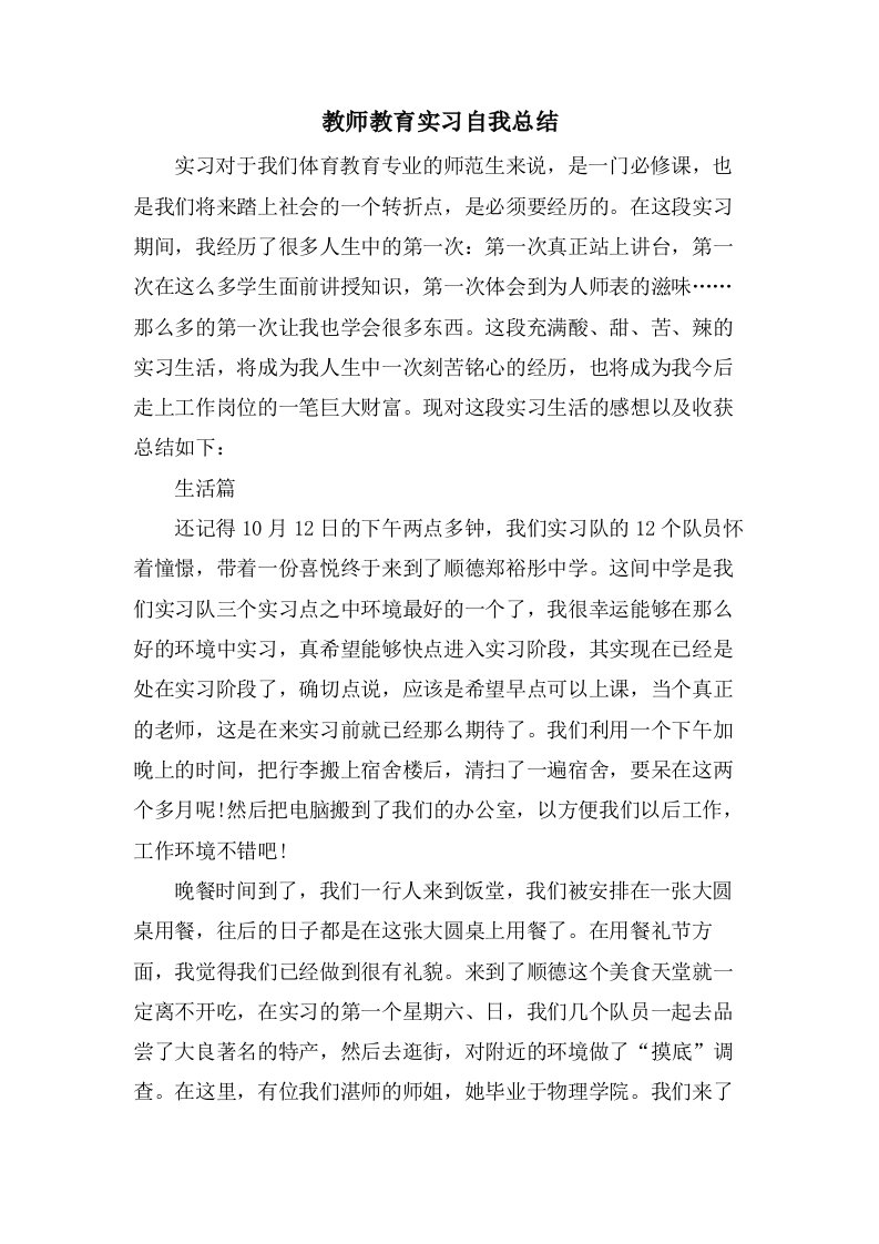 教师教育实习自我总结