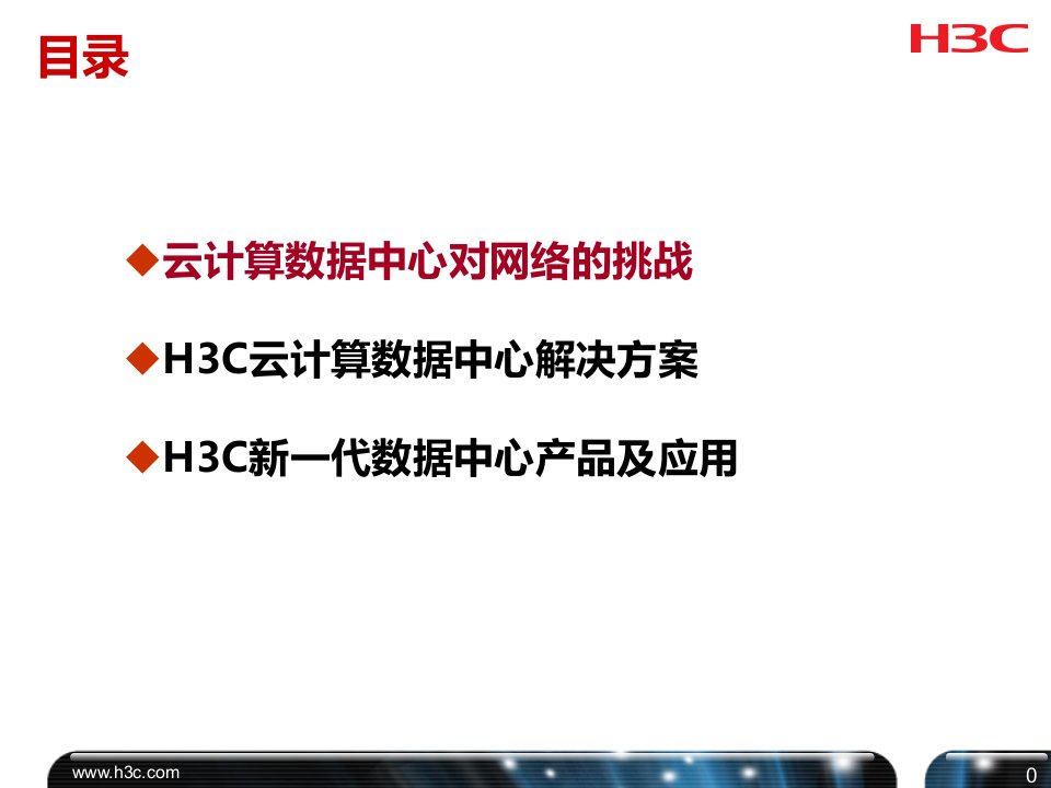 H3C数据中心网络解决方案ppt课件