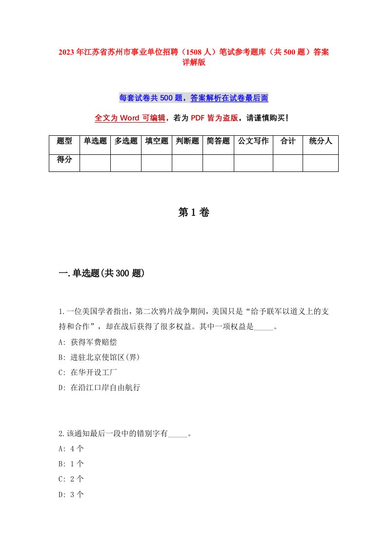 2023年江苏省苏州市事业单位招聘1508人笔试参考题库共500题答案详解版