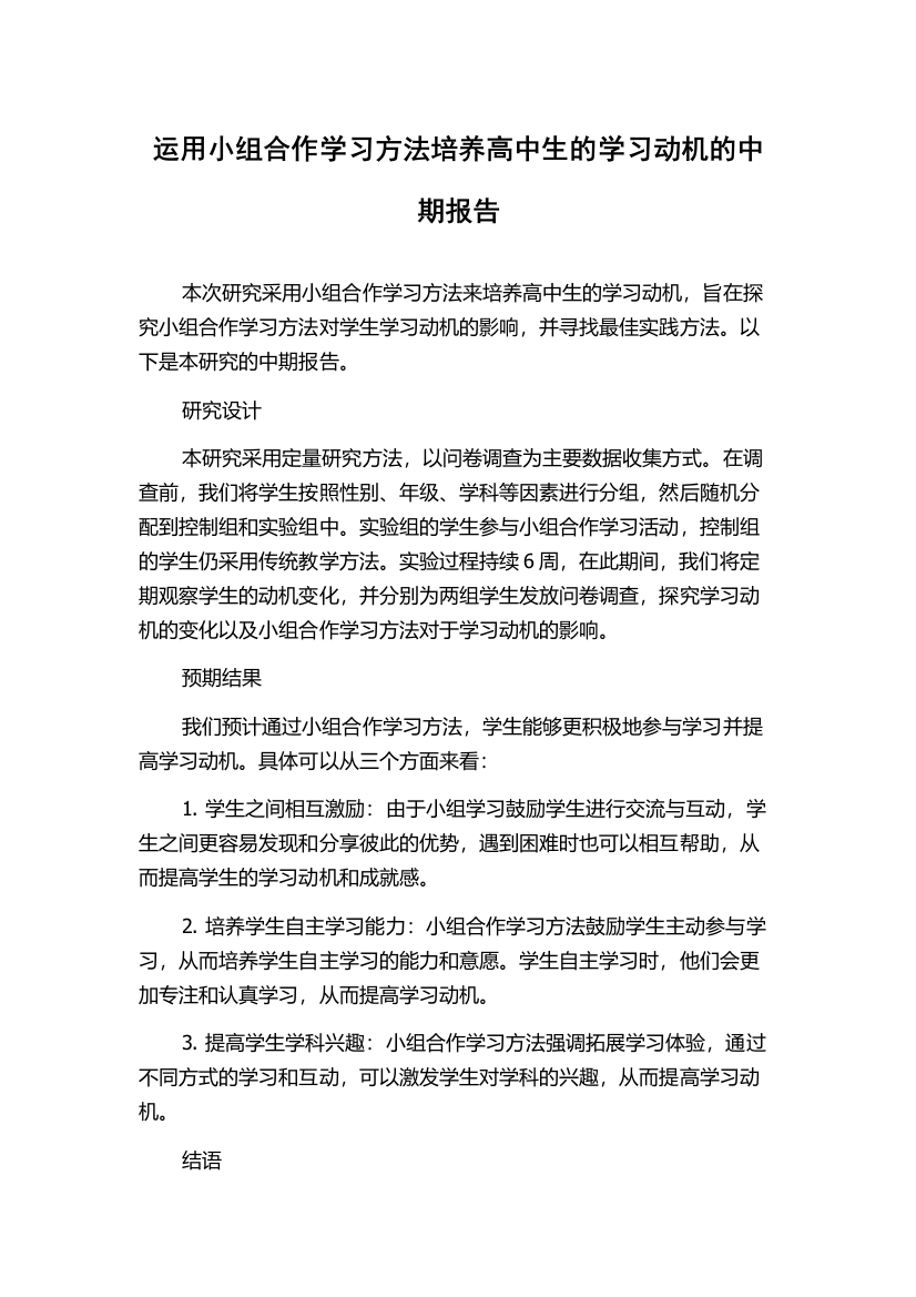 运用小组合作学习方法培养高中生的学习动机的中期报告