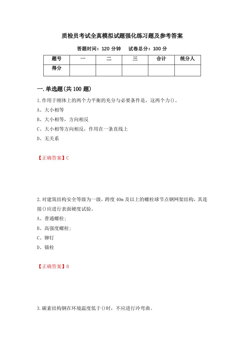 质检员考试全真模拟试题强化练习题及参考答案97