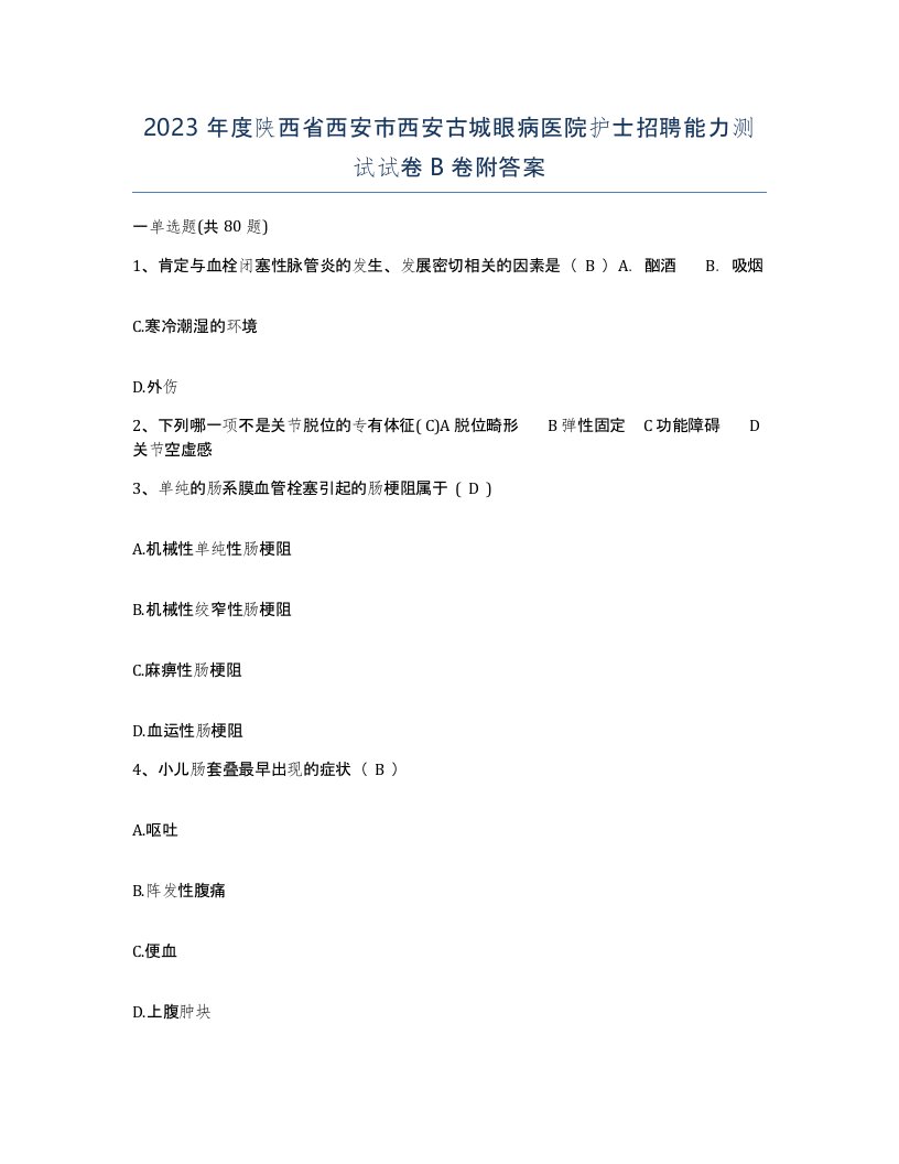 2023年度陕西省西安市西安古城眼病医院护士招聘能力测试试卷B卷附答案