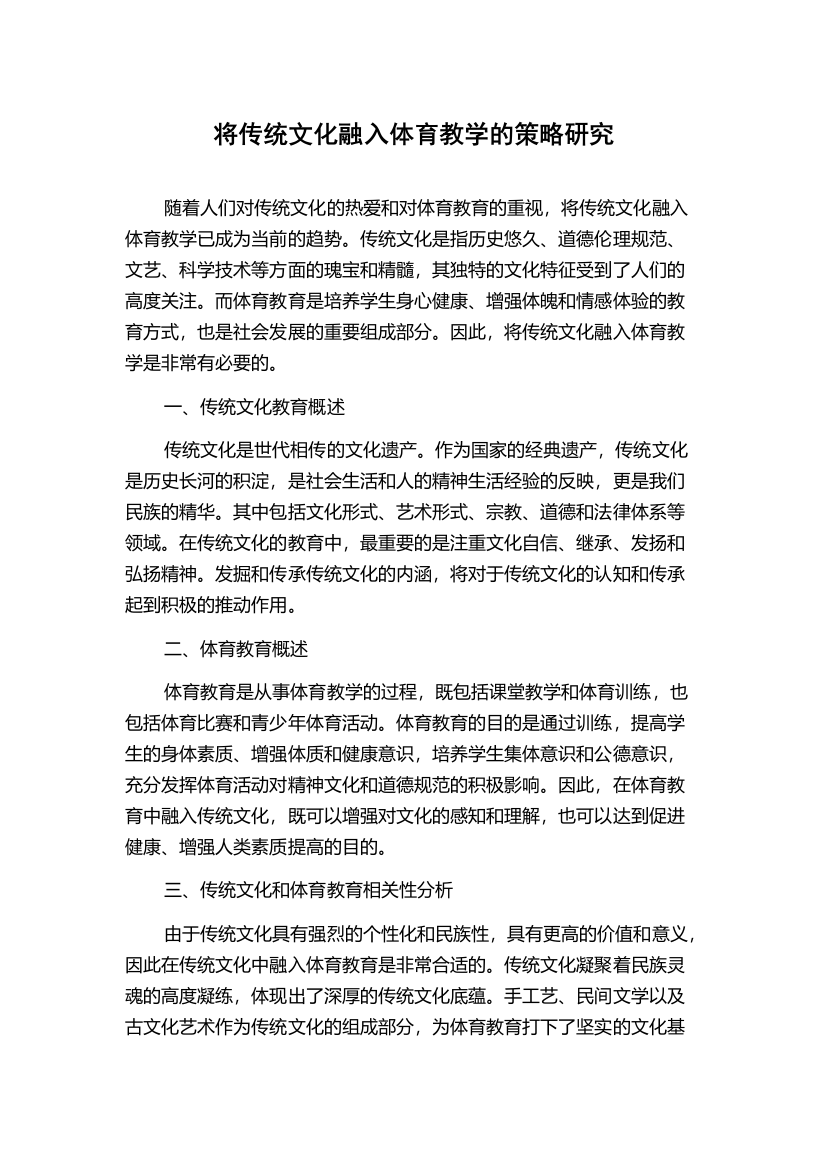 将传统文化融入体育教学的策略研究