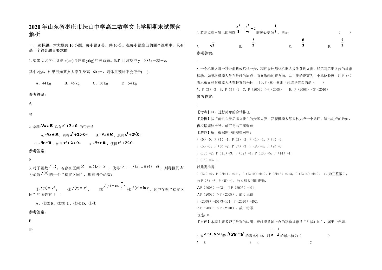 2020年山东省枣庄市坛山中学高二数学文上学期期末试题含解析