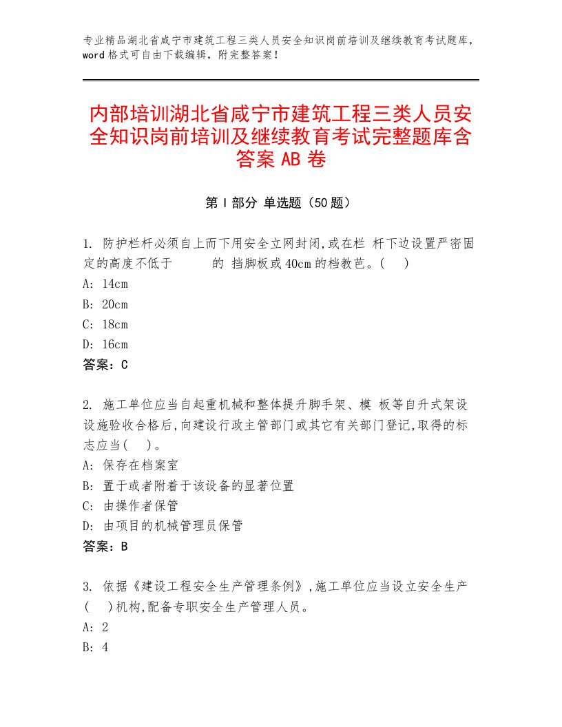 内部培训湖北省咸宁市建筑工程三类人员安全知识岗前培训及继续教育考试完整题库含答案AB卷