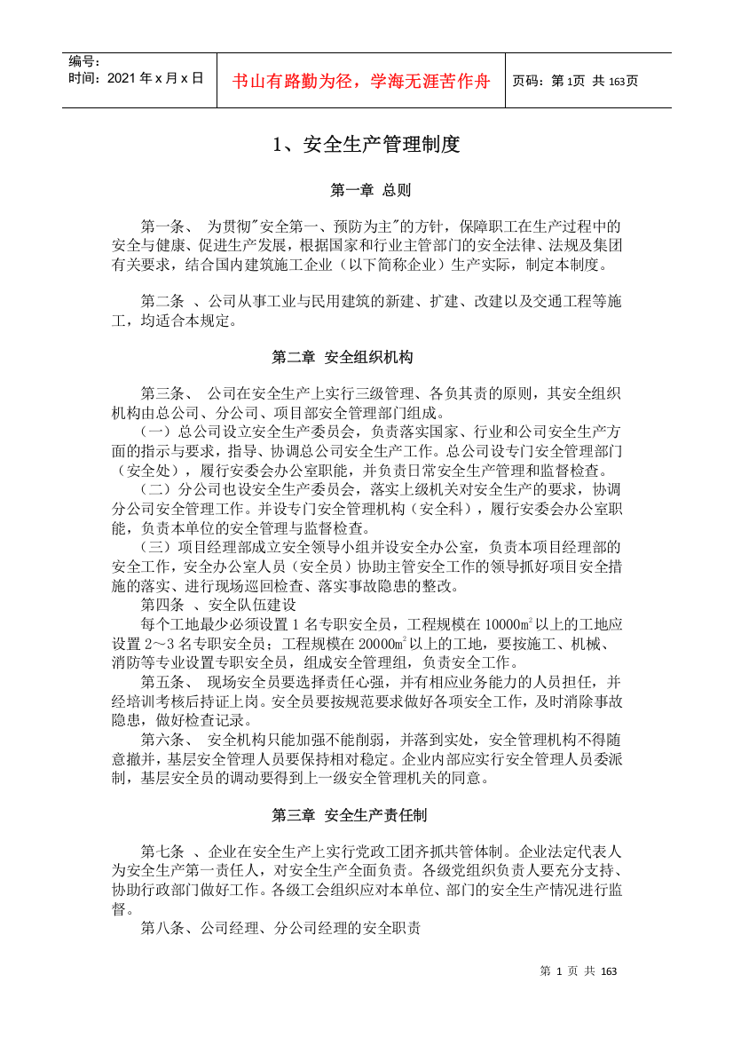 某公司安全生产管理制度汇编(DOC