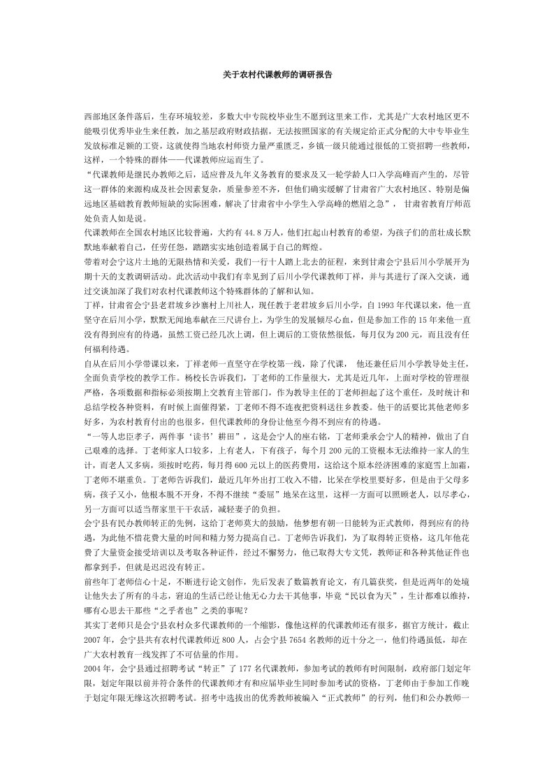 关于农村代课教师的调研报告