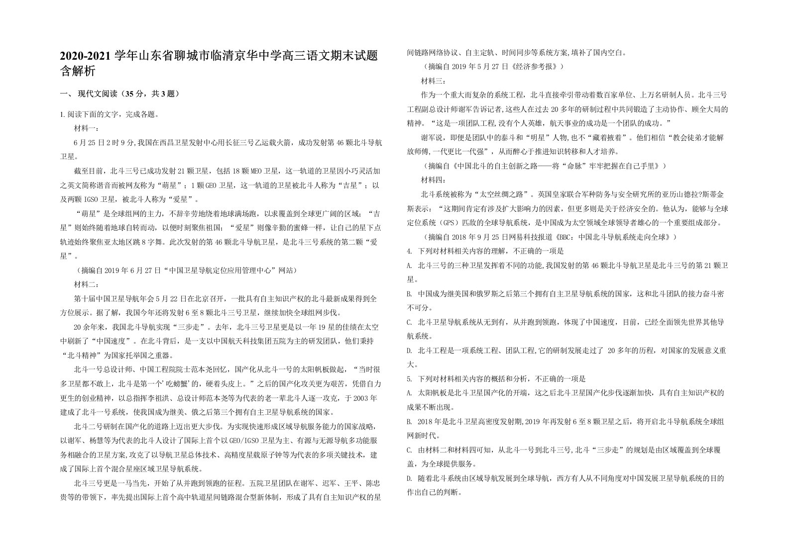 2020-2021学年山东省聊城市临清京华中学高三语文期末试题含解析