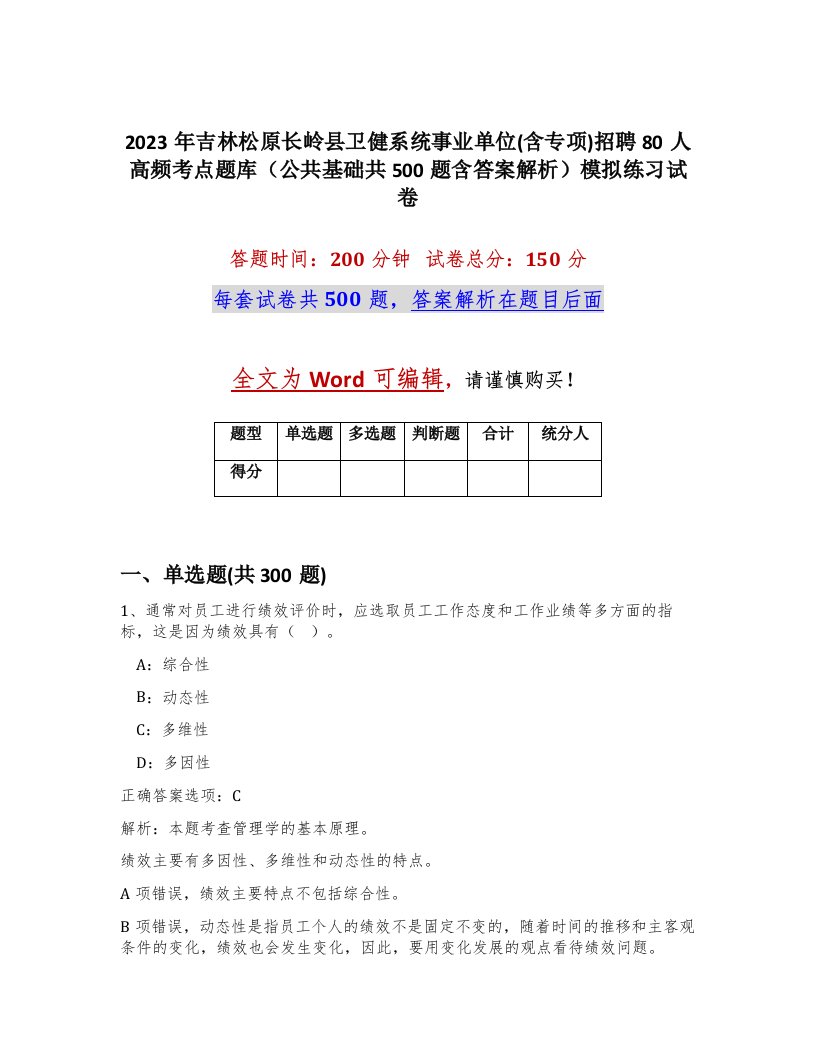 2023年吉林松原长岭县卫健系统事业单位含专项招聘80人高频考点题库公共基础共500题含答案解析模拟练习试卷