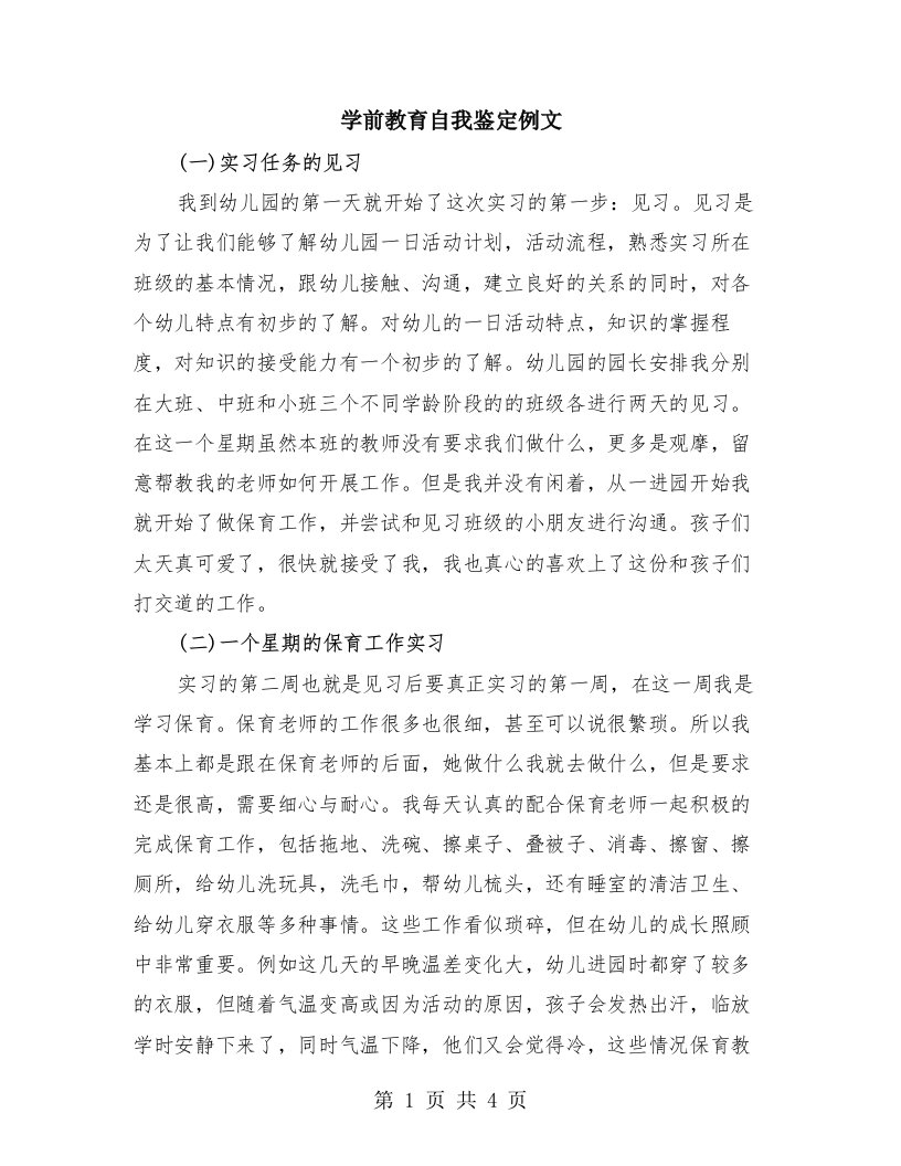 学前教育自我鉴定例文