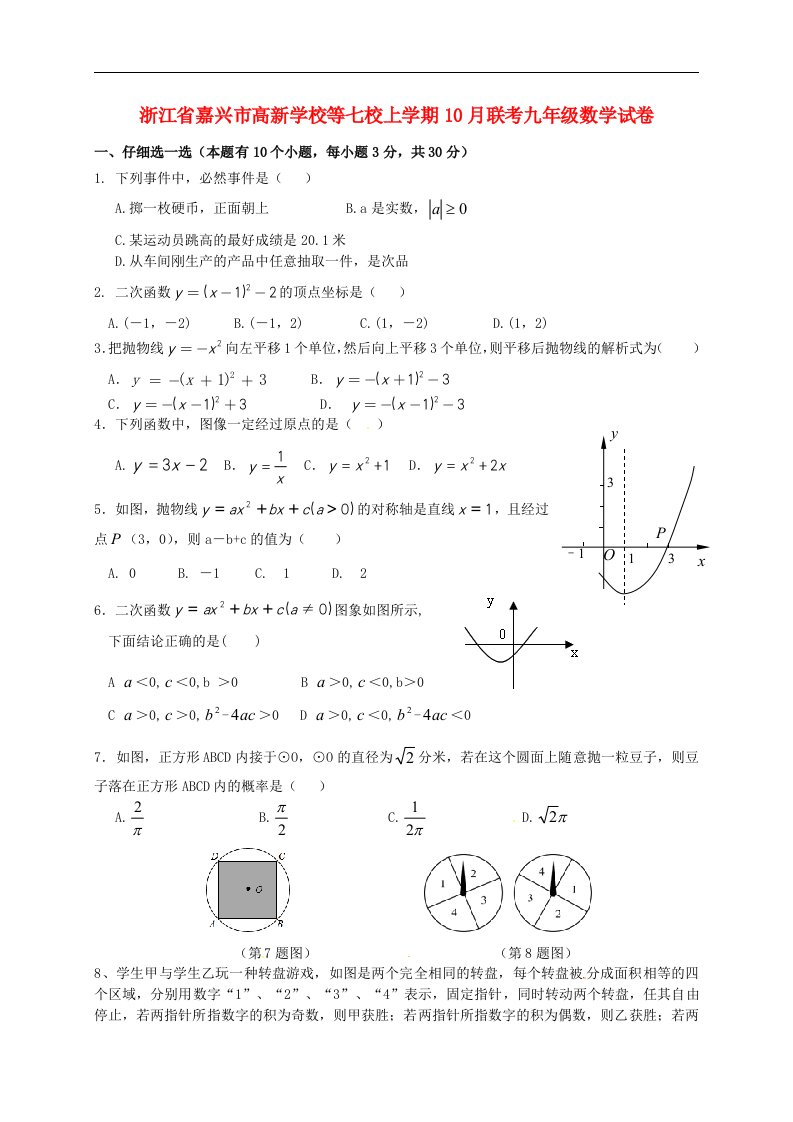 浙江省嘉兴市高新学校等七校九级数学10月联考试题