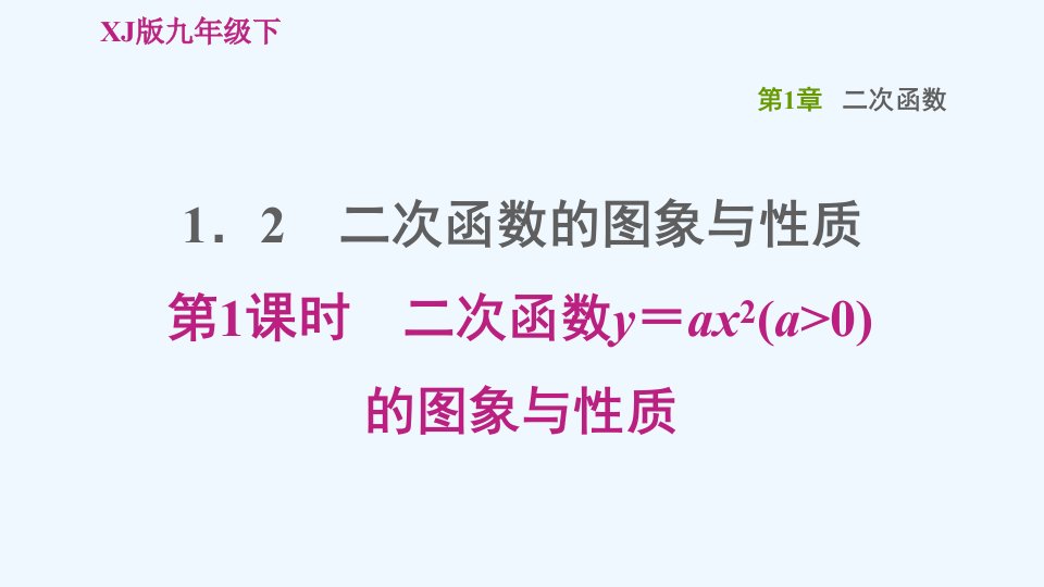 九年级数学下册第1章二次函数1.2二次函数的图像与性质第1课时二次函数y＝ax2a＞0的图象与性质习题课件新版