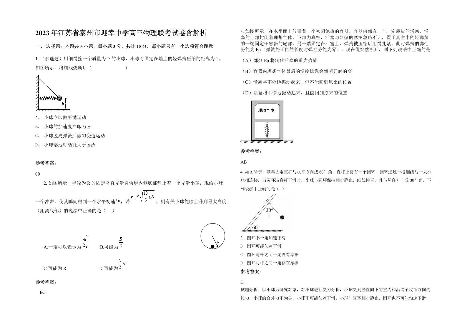 2023年江苏省泰州市迎幸中学高三物理联考试卷含解析