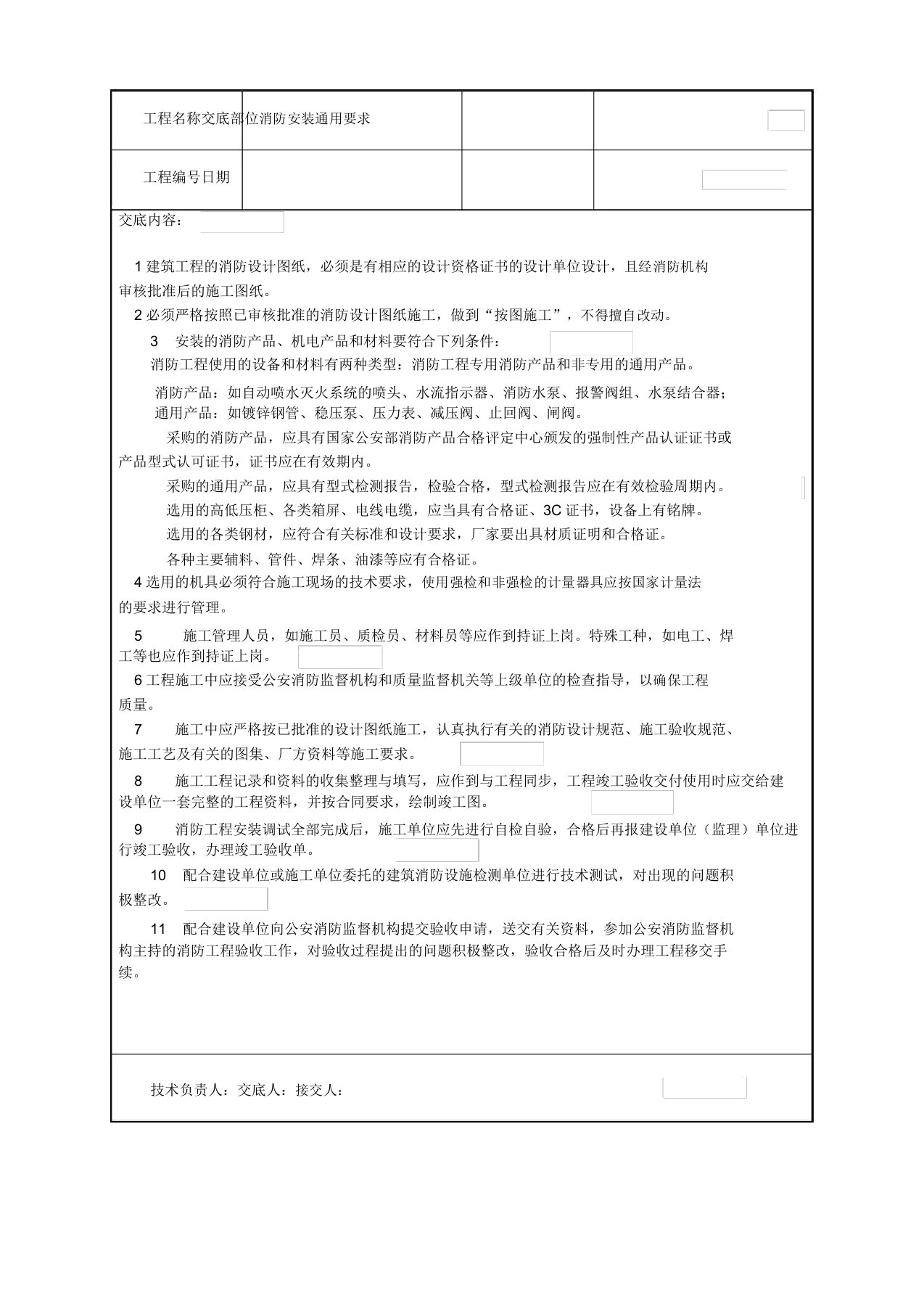 建筑电气工程技术交底