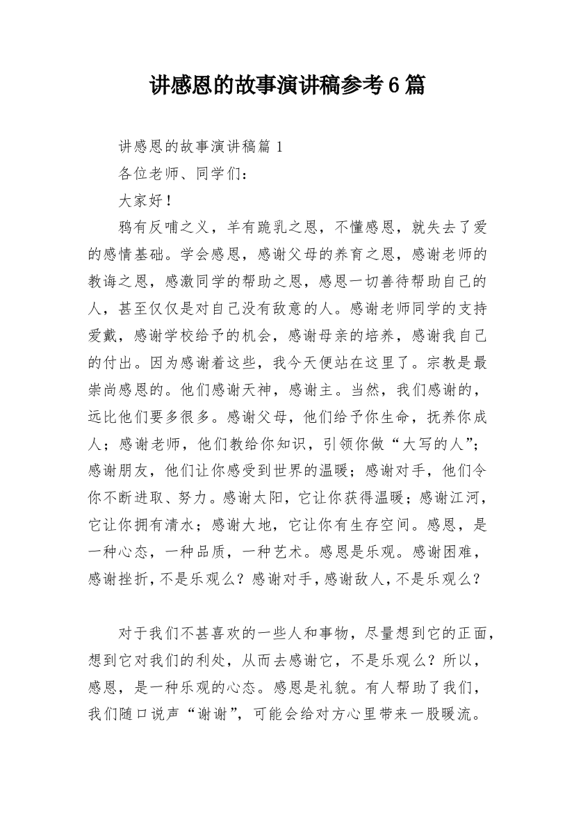 讲感恩的故事演讲稿参考6篇