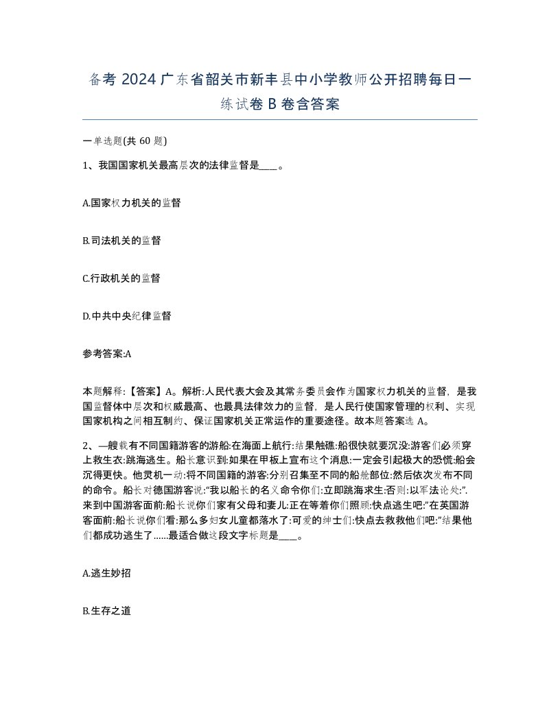 备考2024广东省韶关市新丰县中小学教师公开招聘每日一练试卷B卷含答案