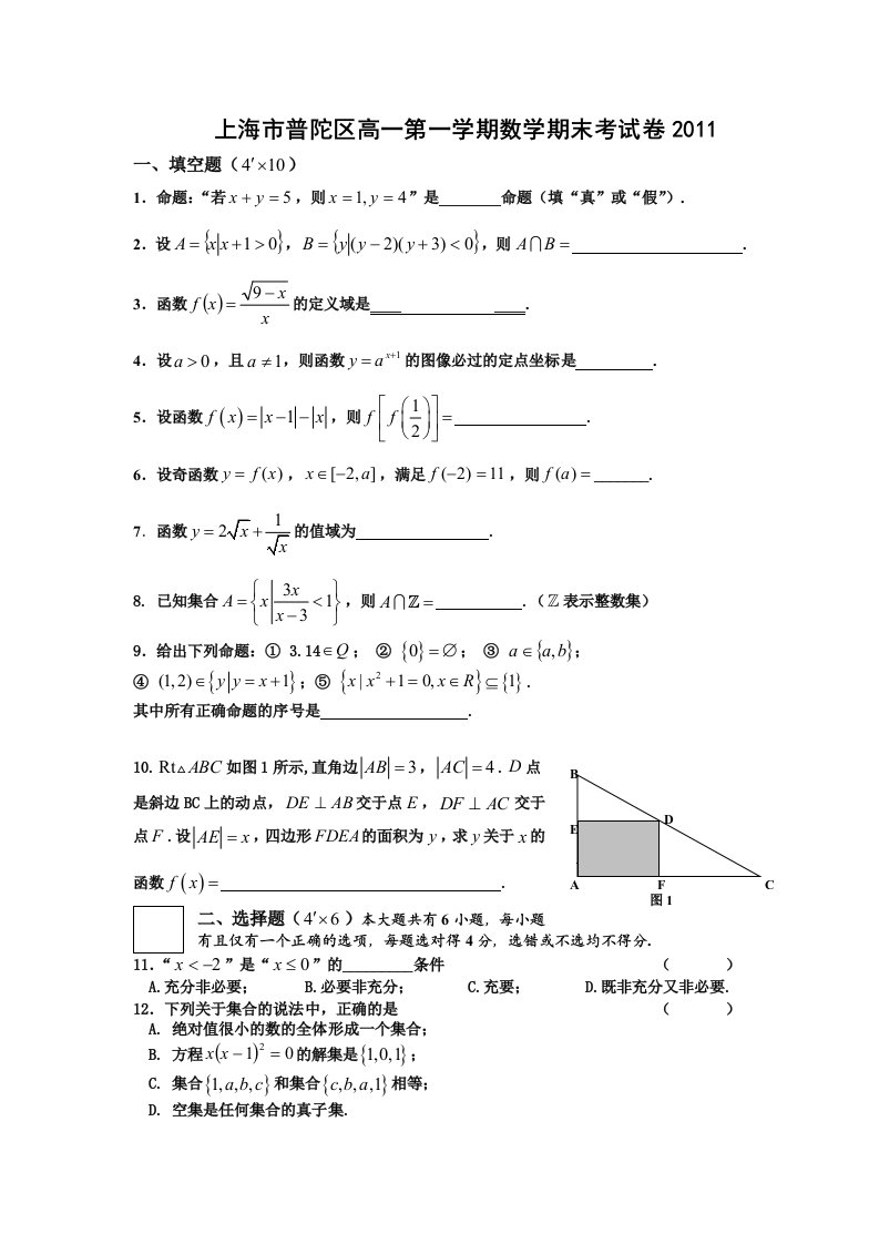 上海市普陀区高一第一学期数学期终测试卷