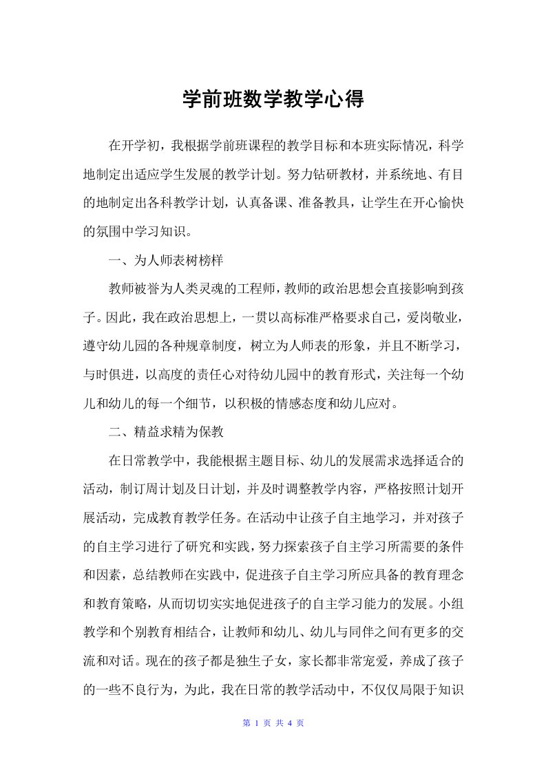 学前班数学教学心得（教师心得体会）