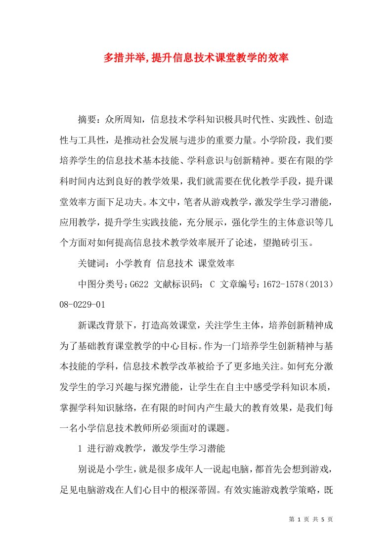 多措并举,提升信息技术课堂教学的效率