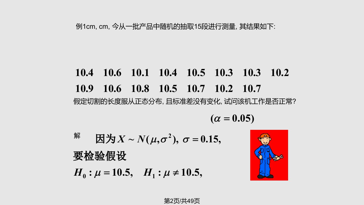 正态总体均值与方差的假设检验