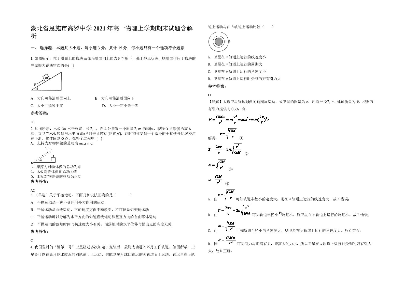 湖北省恩施市高罗中学2021年高一物理上学期期末试题含解析