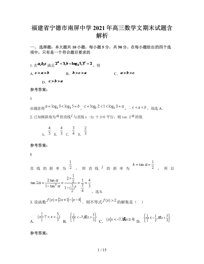 福建省宁德市南屏中学2021年高三数学文期末试题含解析