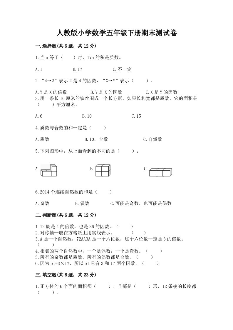 人教版小学数学五年级下册期末测试卷（各地真题）word版