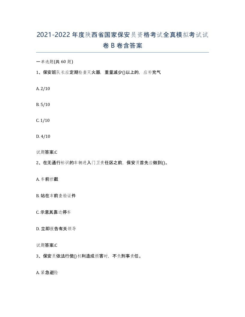 2021-2022年度陕西省国家保安员资格考试全真模拟考试试卷B卷含答案