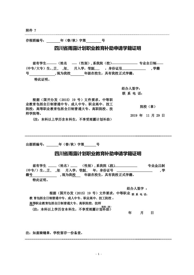 四川雨露计划申请助学金表