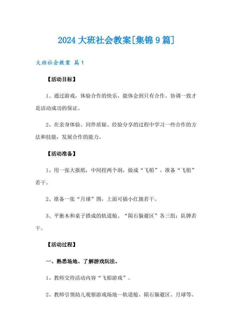 2024大班社会教案[集锦9篇]