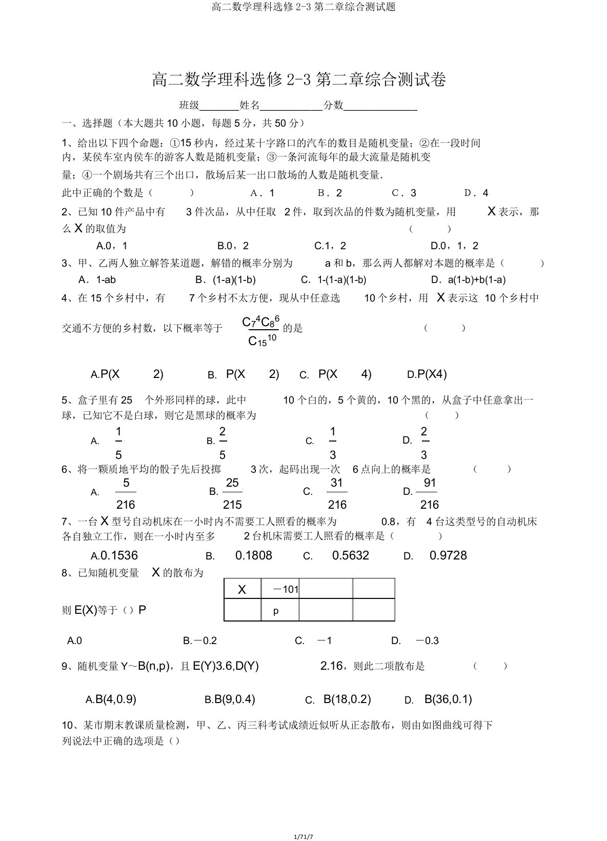 高二数学理科选修23第二章综合测试题