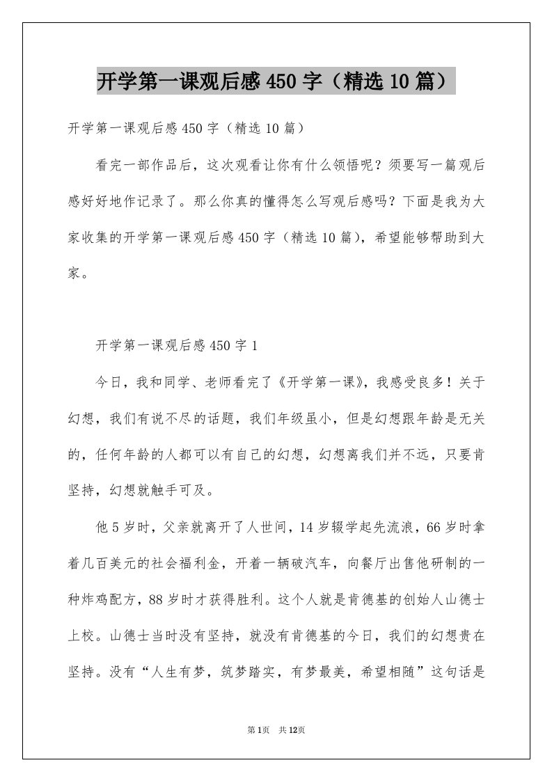 开学第一课观后感450字10篇