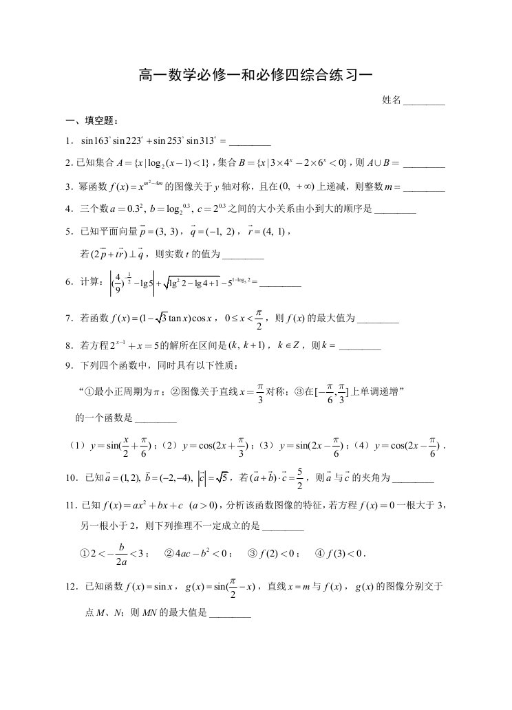 苏教版高中数学必修一和四综合练习