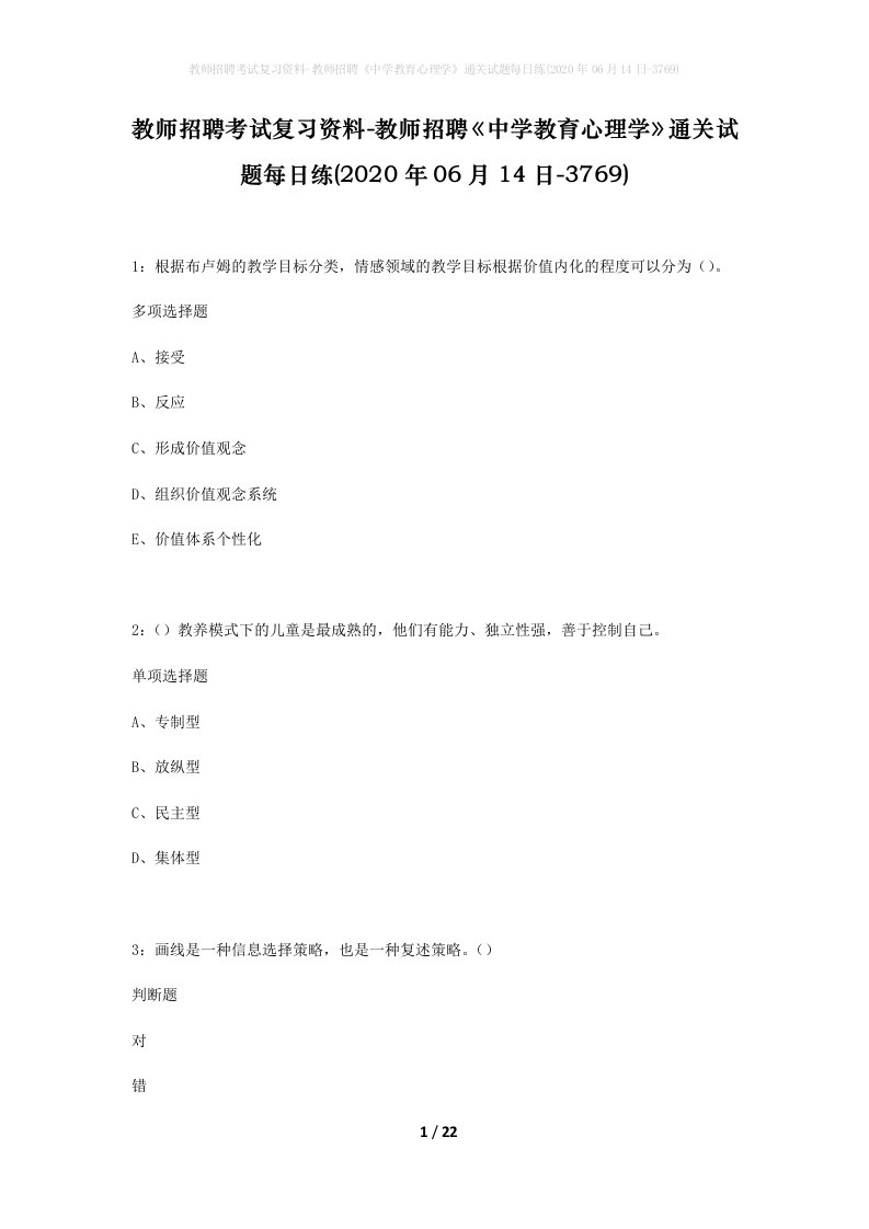 教师招聘考试复习资料-教师招聘中学教育心理学通关试题每日练2020年06月14日-3769