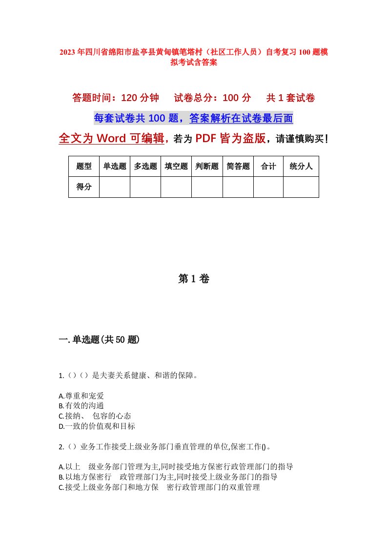 2023年四川省绵阳市盐亭县黄甸镇笔塔村社区工作人员自考复习100题模拟考试含答案