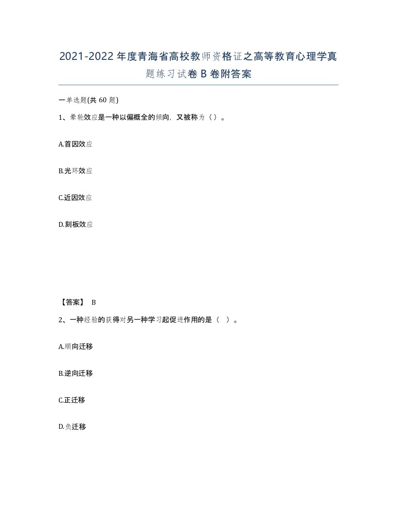 2021-2022年度青海省高校教师资格证之高等教育心理学真题练习试卷B卷附答案