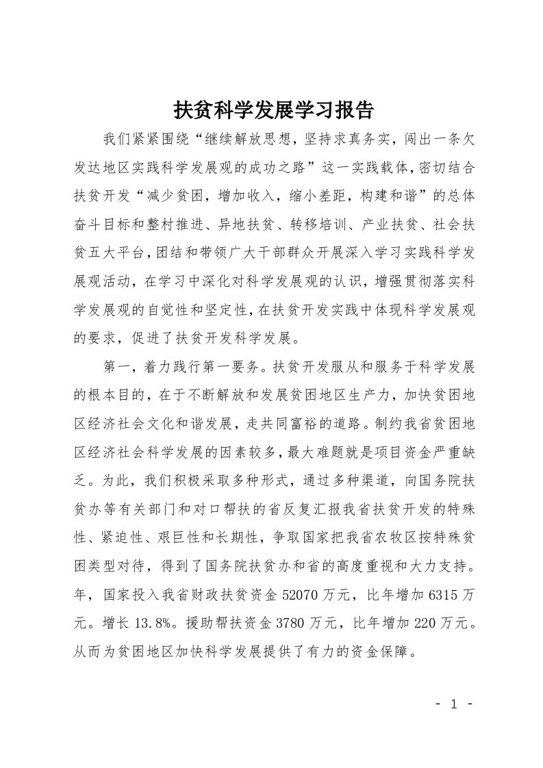 扶贫科学发展学习报告