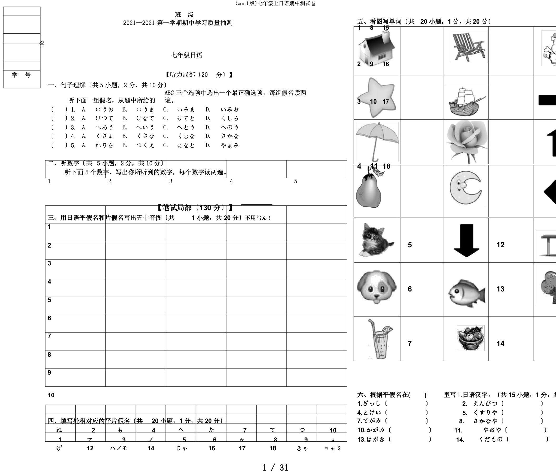 (word版)七年级上日语期中测试卷