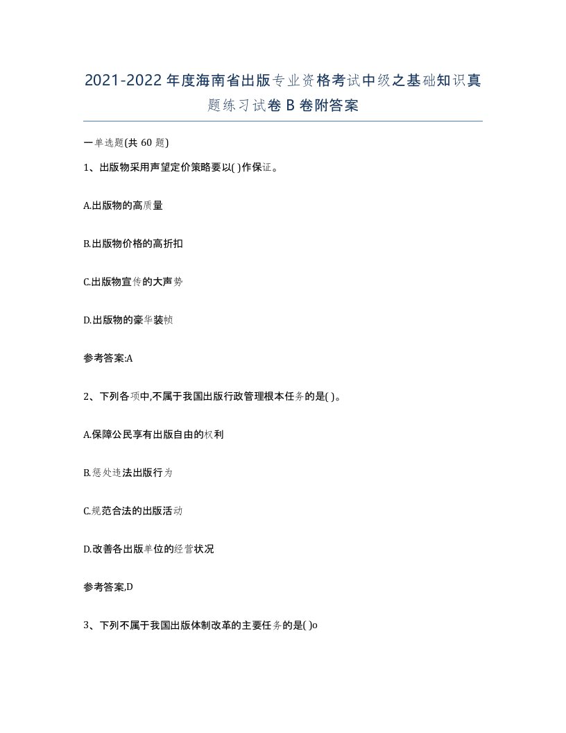 2021-2022年度海南省出版专业资格考试中级之基础知识真题练习试卷B卷附答案