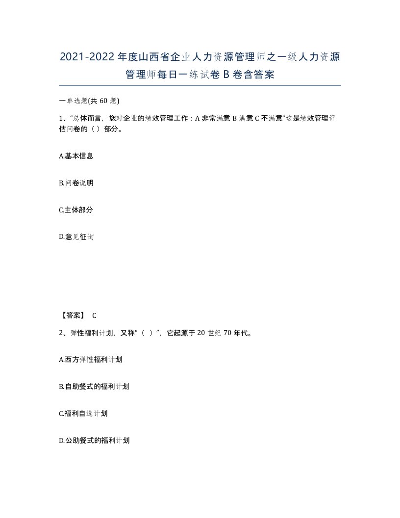 2021-2022年度山西省企业人力资源管理师之一级人力资源管理师每日一练试卷B卷含答案