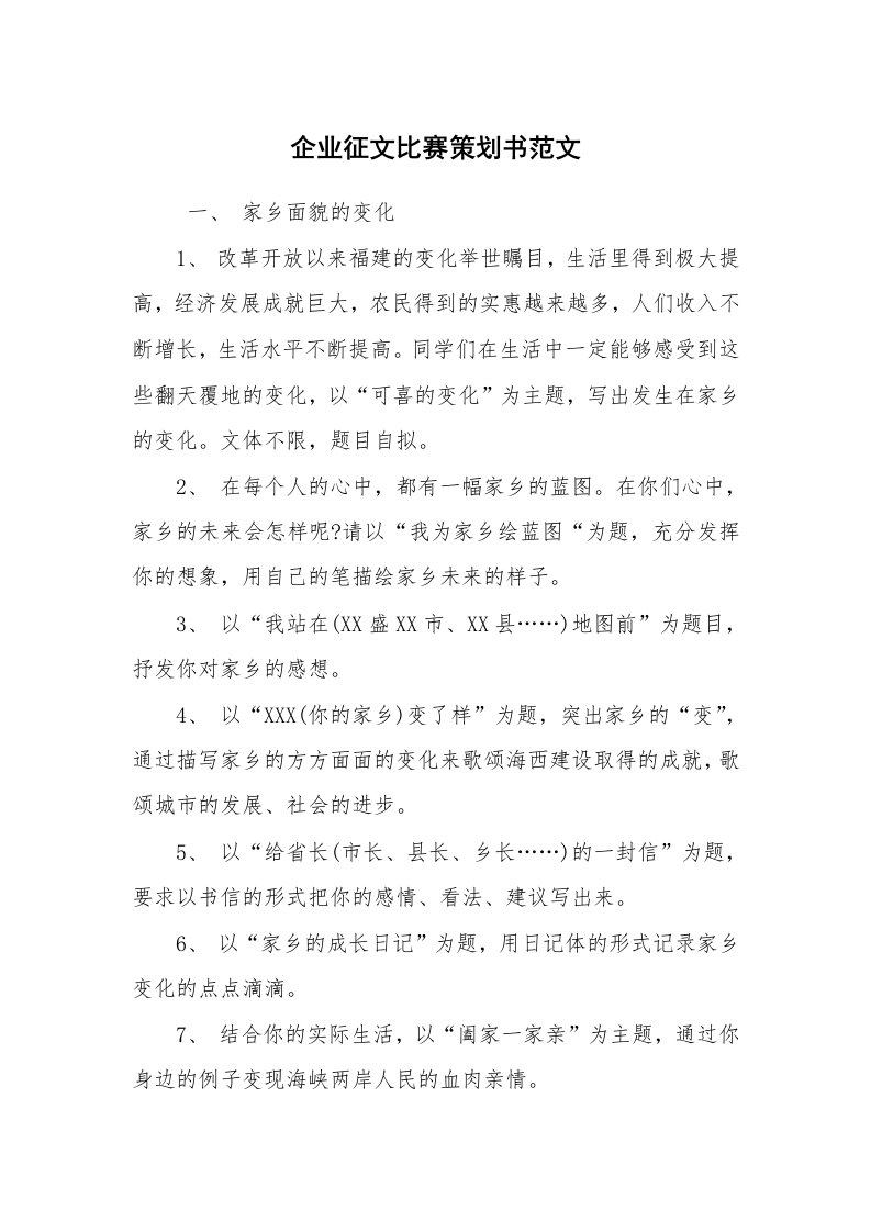 文秘写作_策划方案_企业征文比赛策划书范文