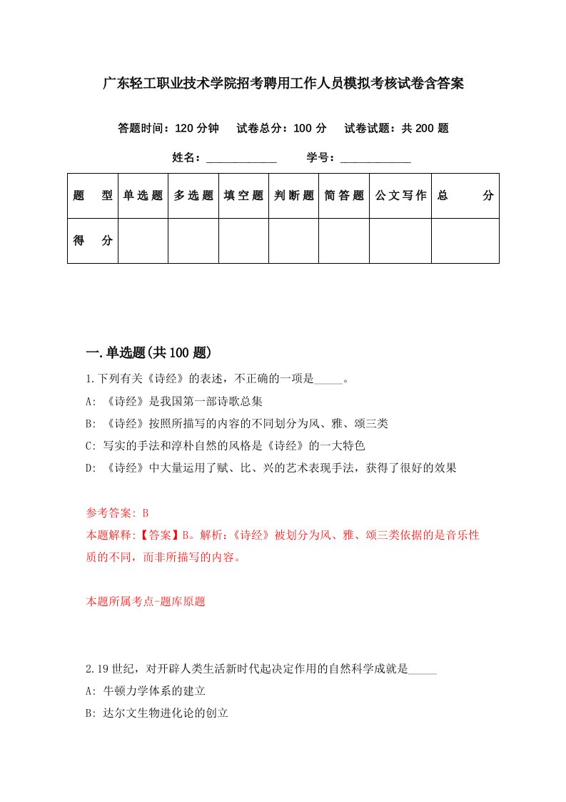 广东轻工职业技术学院招考聘用工作人员模拟考核试卷含答案6