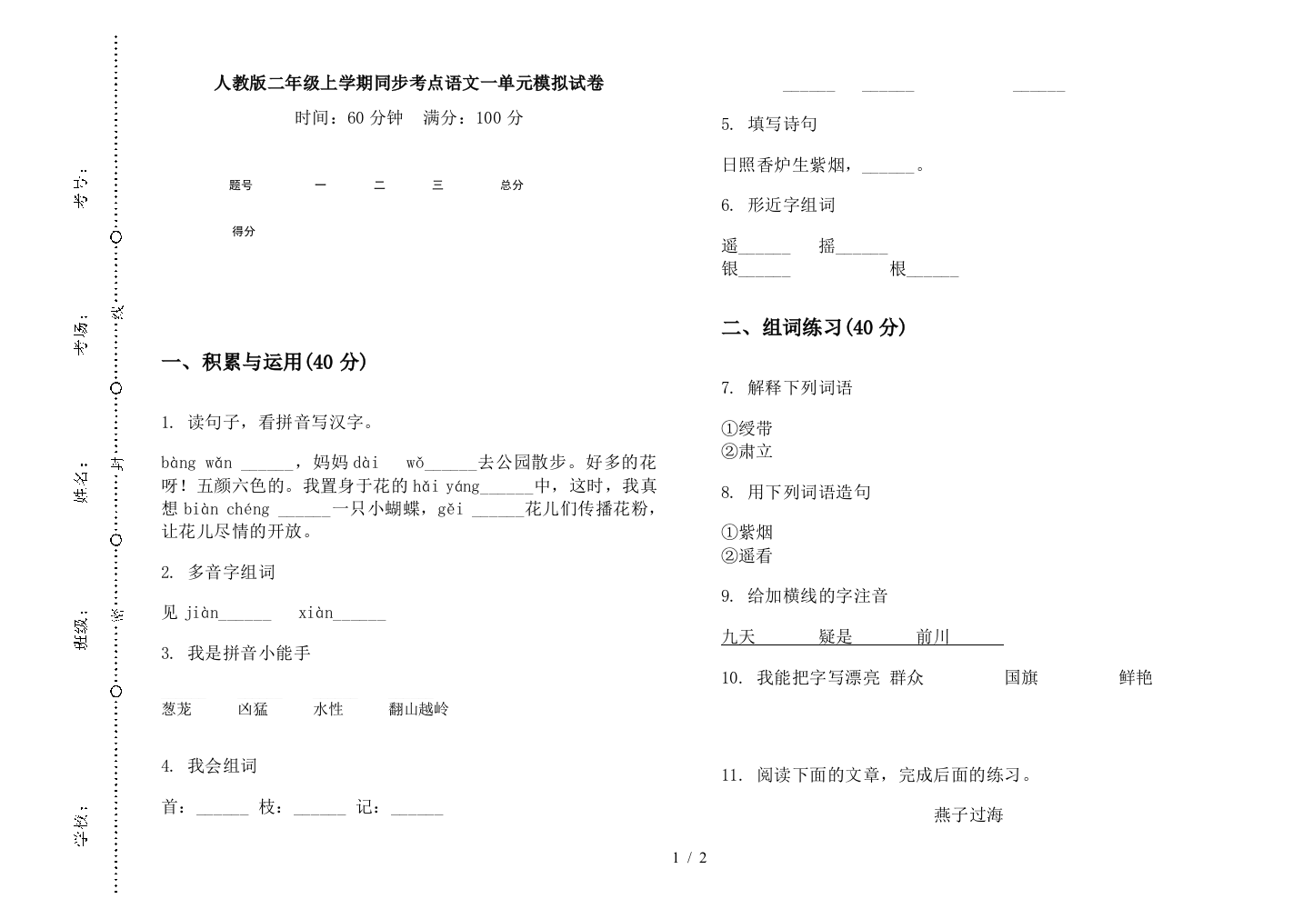 人教版二年级上学期同步考点语文一单元模拟试卷