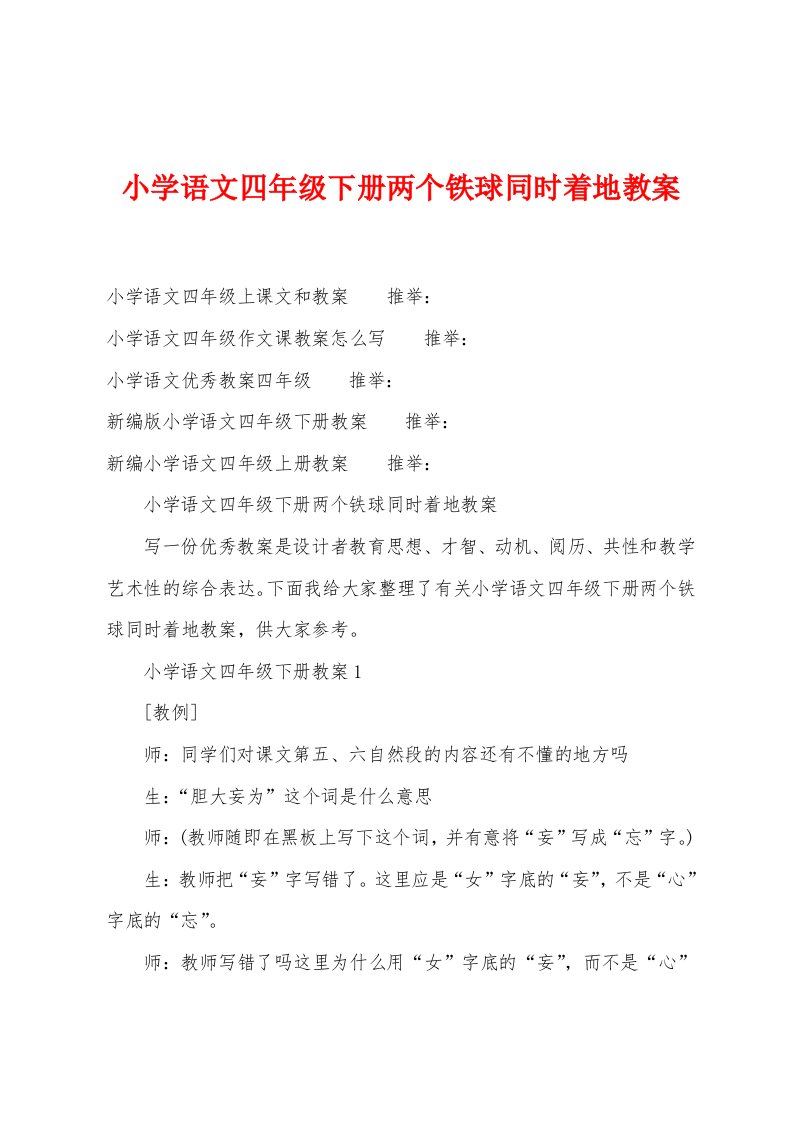 小学语文四年级下册两个铁球同时着地教案