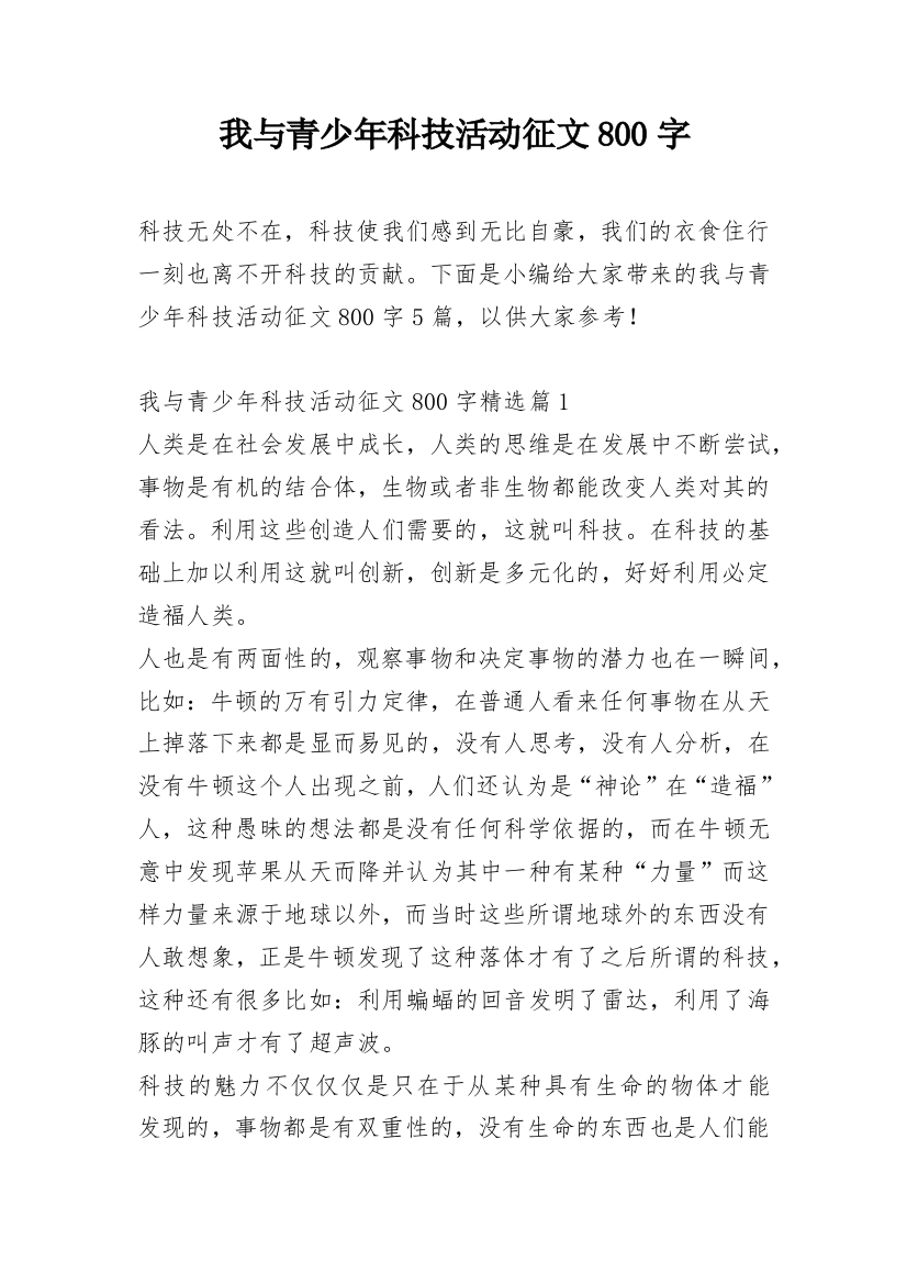 我与青少年科技活动征文800字