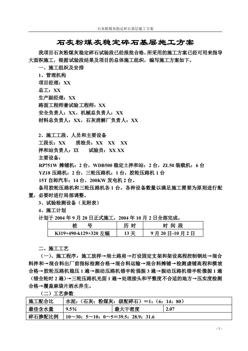 石灰粉煤灰稳定碎石基层施工方案