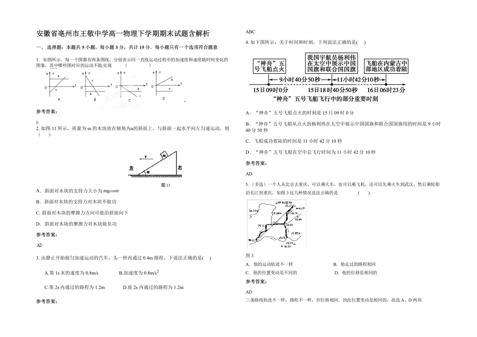 安徽省亳州市王敬中学高一物理下学期期末试题含解析