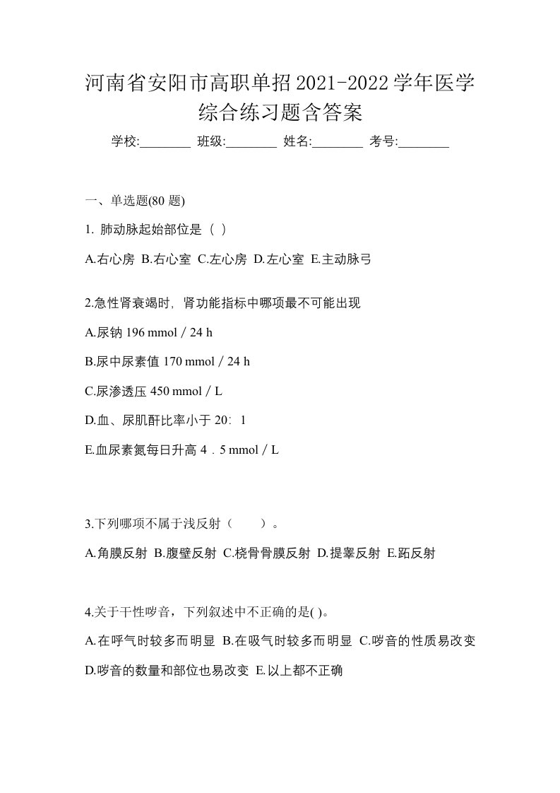 河南省安阳市高职单招2021-2022学年医学综合练习题含答案